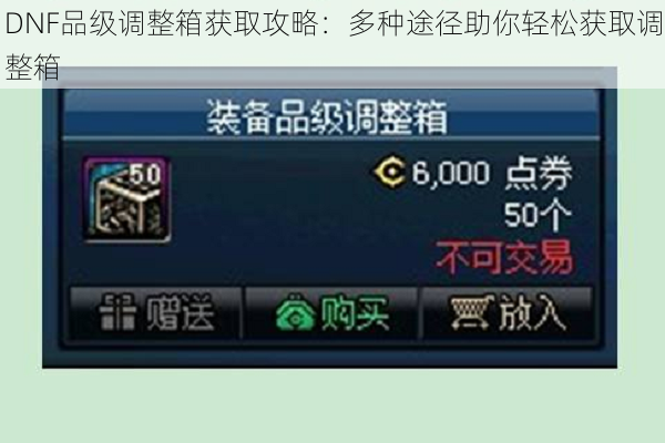 DNF品级调整箱获取攻略：多种途径助你轻松获取调整箱