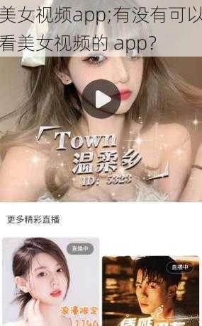 美女视频app;有没有可以看美女视频的 app？