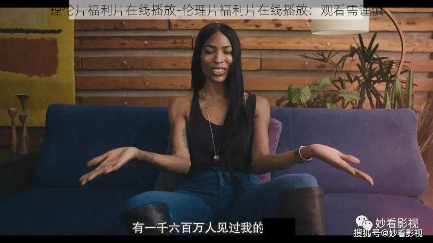 理伦片福利片在线播放-伦理片福利片在线播放：观看需谨慎