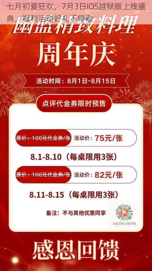 七月初夏狂欢，7月3日IOS越狱版上线盛典，福利活动好礼不停歇