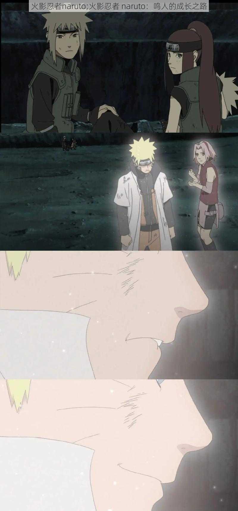 火影忍者naruto;火影忍者 naruto：鸣人的成长之路