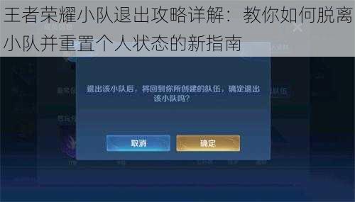 王者荣耀小队退出攻略详解：教你如何脱离小队并重置个人状态的新指南