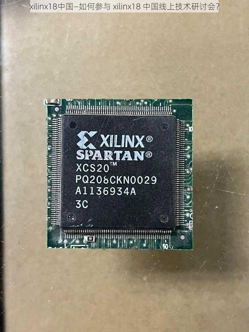 xilinx18中国—如何参与 xilinx18 中国线上技术研讨会？