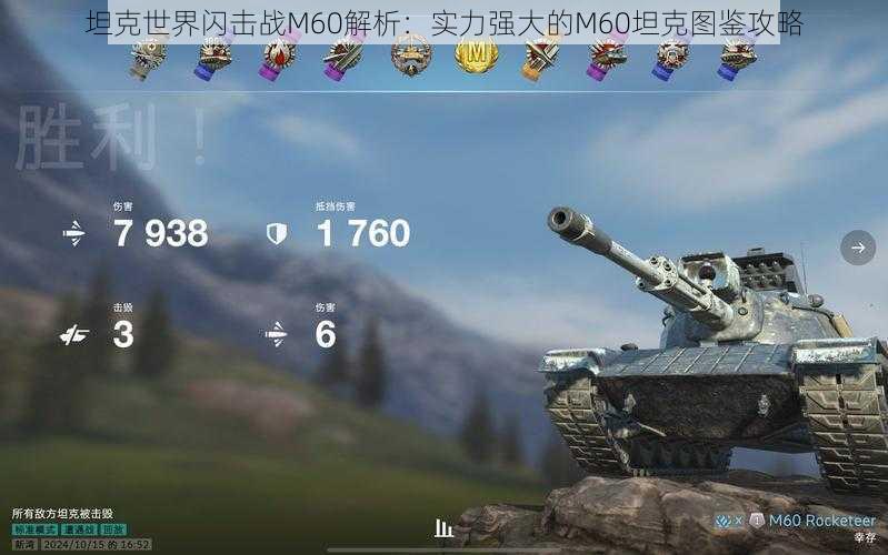 坦克世界闪击战M60解析：实力强大的M60坦克图鉴攻略