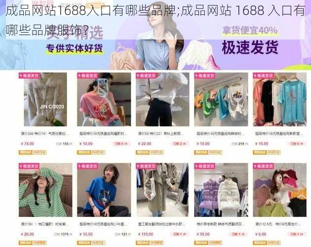 成品网站1688入口有哪些品牌;成品网站 1688 入口有哪些品牌服饰？