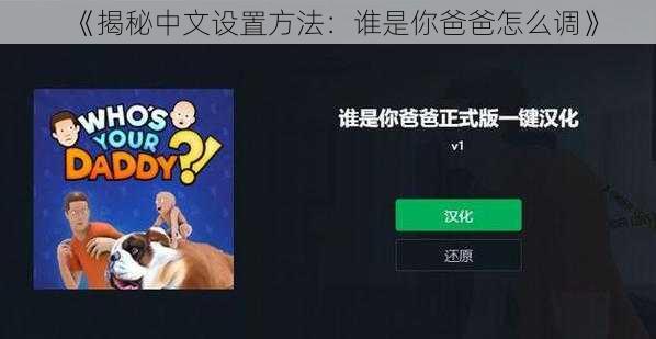 《揭秘中文设置方法：谁是你爸爸怎么调》