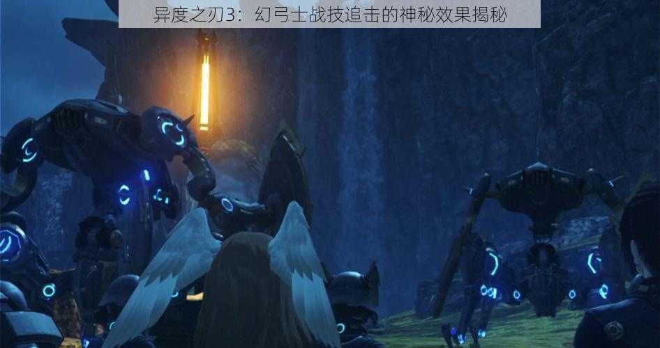 异度之刃3：幻弓士战技追击的神秘效果揭秘