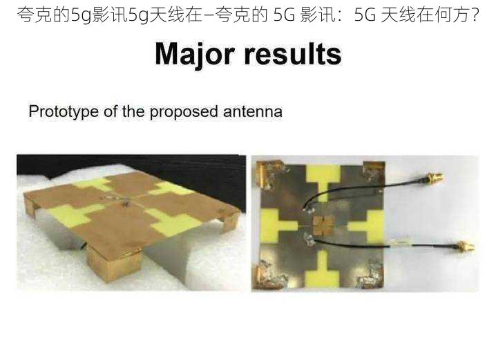 夸克的5g影讯5g天线在—夸克的 5G 影讯：5G 天线在何方？