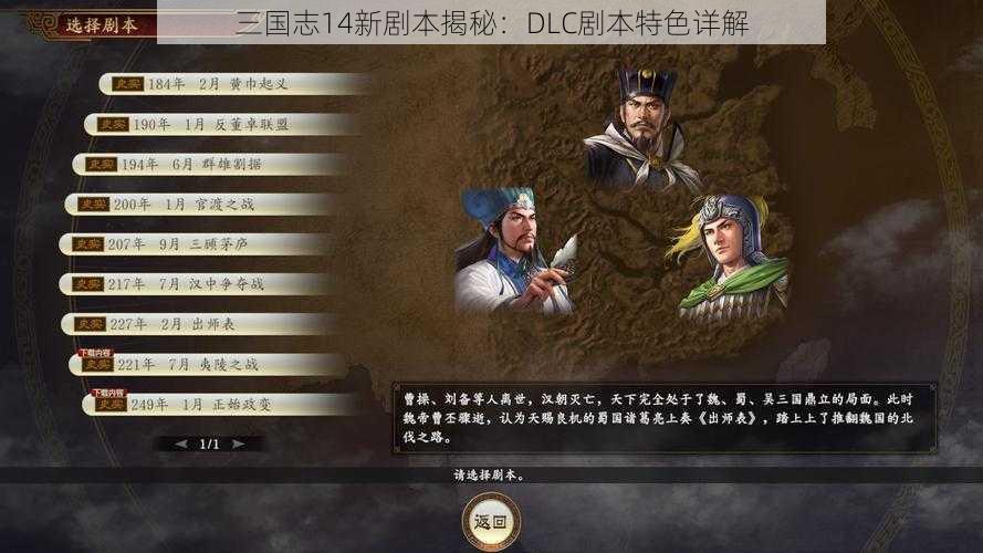 三国志14新剧本揭秘：DLC剧本特色详解