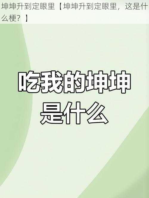 坤坤升到定眼里【坤坤升到定眼里，这是什么梗？】