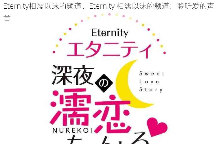 Eternity相濡以沫的频道、Eternity 相濡以沫的频道：聆听爱的声音