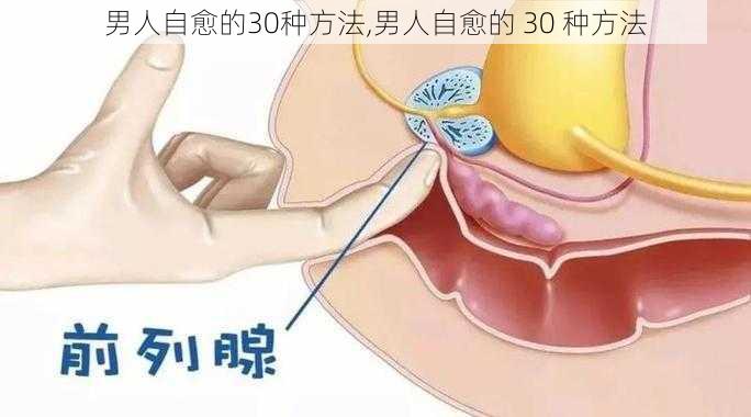 男人自愈的30种方法,男人自愈的 30 种方法