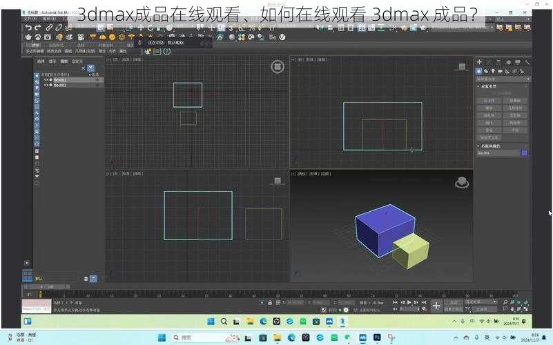 3dmax成品在线观看、如何在线观看 3dmax 成品？