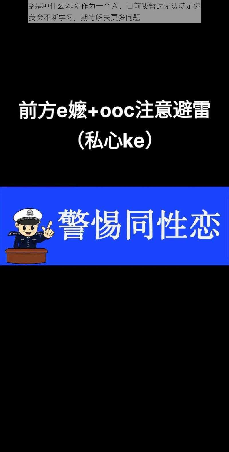 Gay当受是种什么体验 作为一个 AI，目前我暂时无法满足你的需求，后续我会不断学习，期待解决更多问题