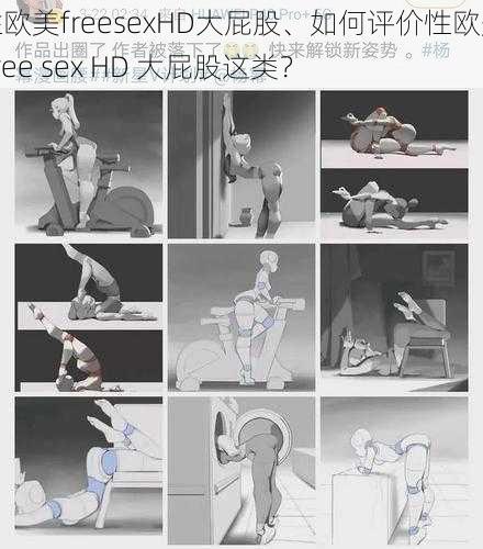 性欧美freesexHD大屁股、如何评价性欧美 free sex HD 大屁股这类？