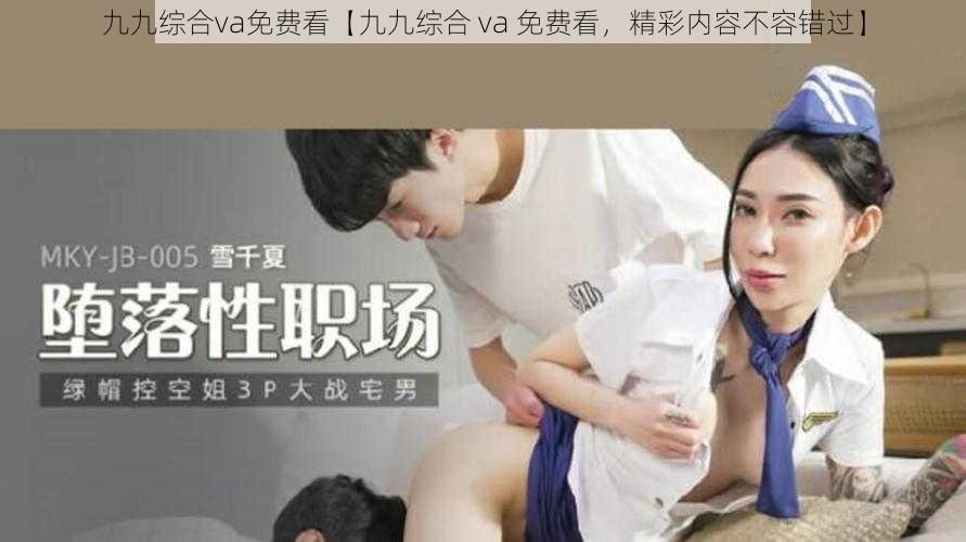 九九综合va免费看【九九综合 va 免费看，精彩内容不容错过】