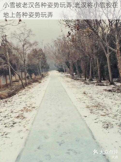 小雪被老汉各种姿势玩弄;老汉将小雪按在地上各种姿势玩弄