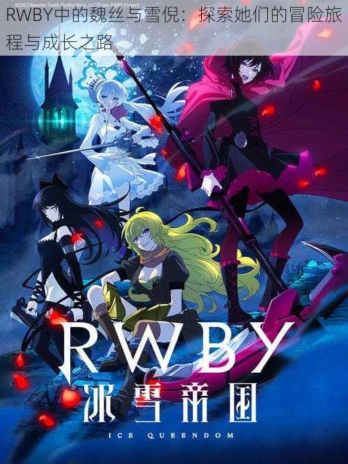 RWBY中的魏丝与雪倪：探索她们的冒险旅程与成长之路