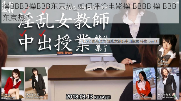 搡BBBB搡BBB东京热_如何评价电影搡 BBBB 搡 BBB 东京热？