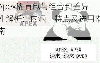 Apex稀有包与组合包差异性解析：内涵、特点及选用指南