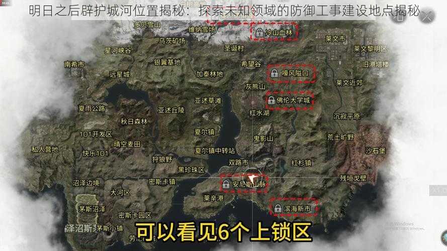 明日之后辟护城河位置揭秘：探索未知领域的防御工事建设地点揭秘