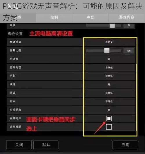 PUBG游戏无声音解析：可能的原因及解决方案