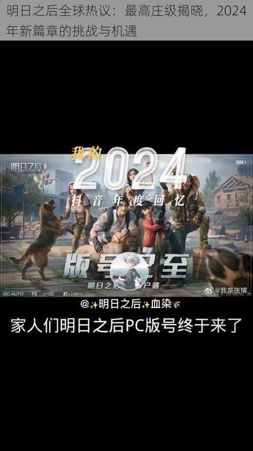 明日之后全球热议：最高庄级揭晓，2024年新篇章的挑战与机遇