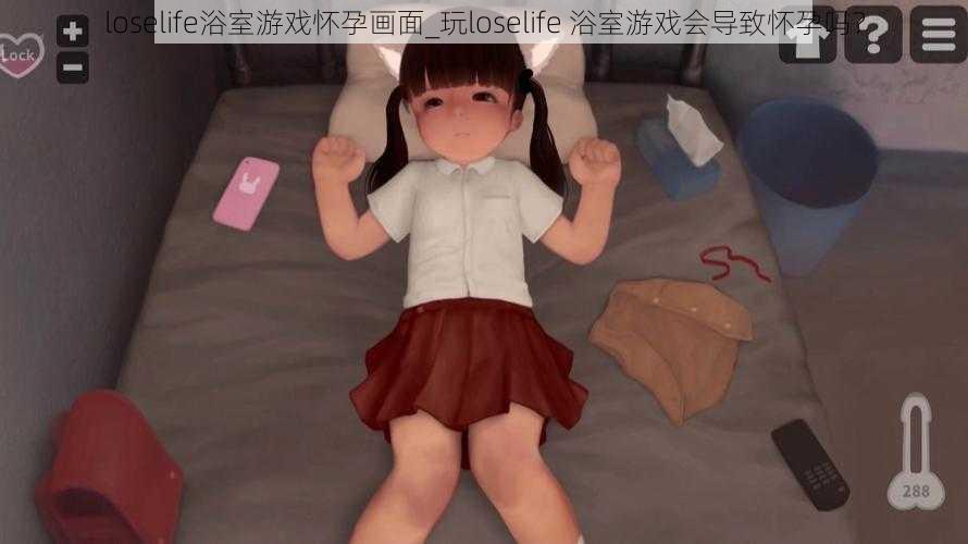 loselife浴室游戏怀孕画面_玩loselife 浴室游戏会导致怀孕吗？