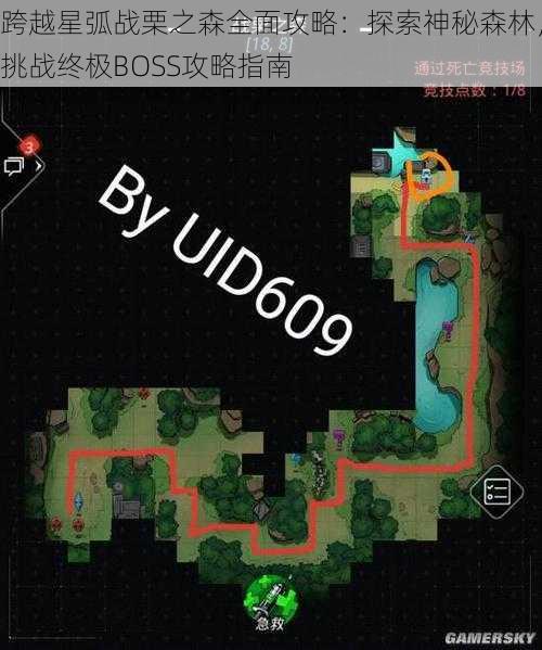 跨越星弧战栗之森全面攻略：探索神秘森林，挑战终极BOSS攻略指南