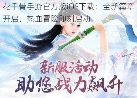 花千骨手游官方版iOS下载：全新篇章开启，热血冒险即刻启动