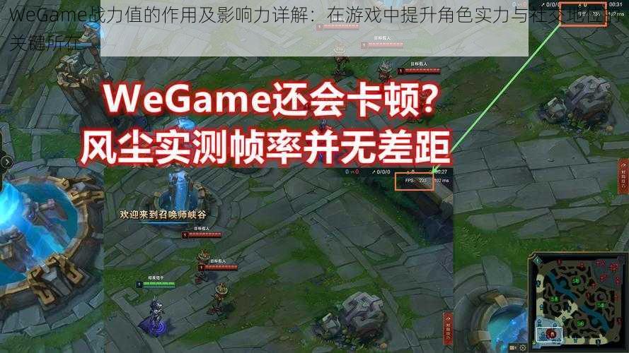 WeGame战力值的作用及影响力详解：在游戏中提升角色实力与社交地位的关键所在