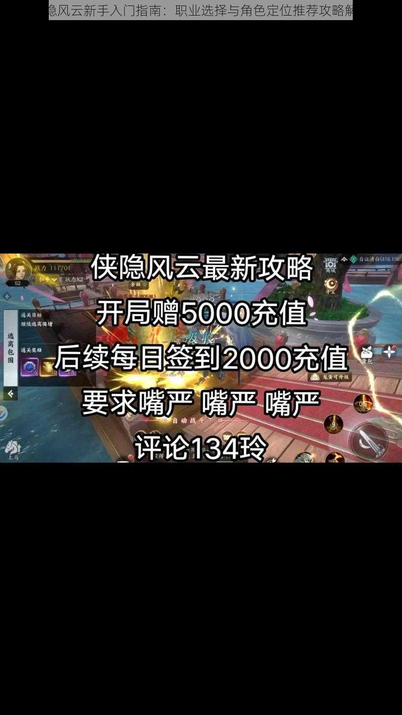 侠隐风云新手入门指南：职业选择与角色定位推荐攻略解析