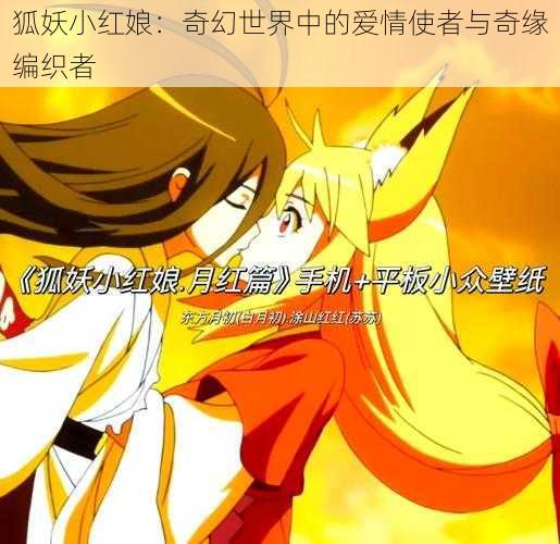 狐妖小红娘：奇幻世界中的爱情使者与奇缘编织者