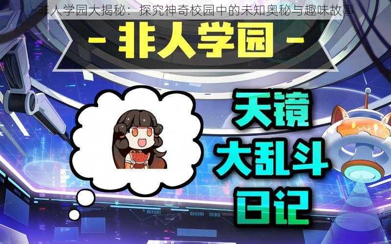 非人学园大揭秘：探究神奇校园中的未知奥秘与趣味故事