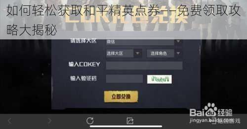 如何轻松获取和平精英点券——免费领取攻略大揭秘