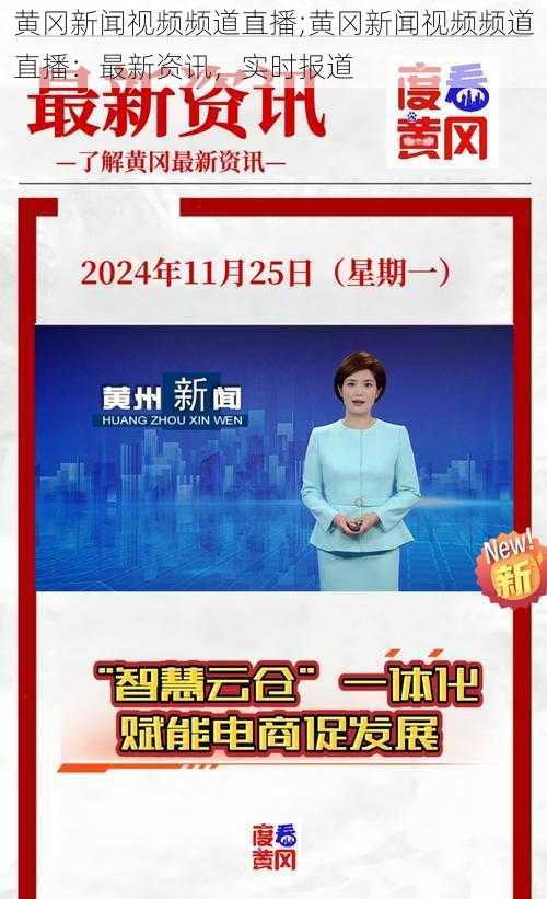 黄冈新闻视频频道直播;黄冈新闻视频频道直播：最新资讯，实时报道