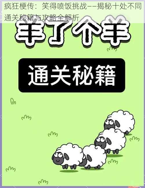 疯狂梗传：笑得喷饭挑战——揭秘十处不同通关秘籍与攻略全解析