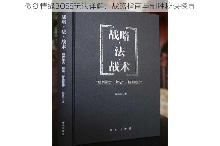 傲剑情缘BOSS玩法详解：战略指南与制胜秘诀探寻