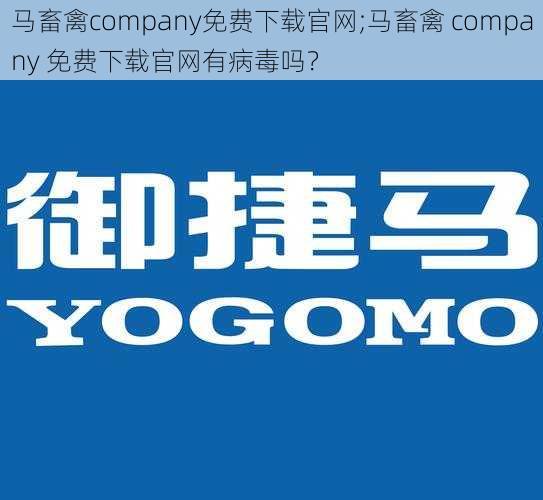 马畜禽company免费下载官网;马畜禽 company 免费下载官网有病毒吗？