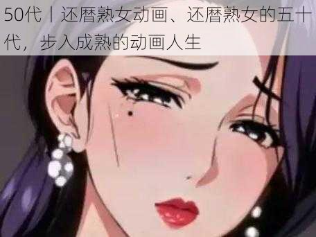 50代丨还暦熟女动画、还暦熟女的五十代，步入成熟的动画人生