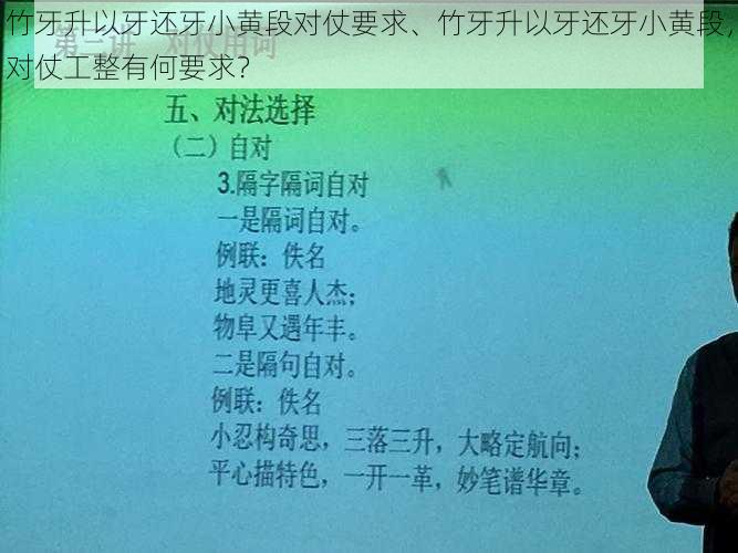 竹牙升以牙还牙小黄段对仗要求、竹牙升以牙还牙小黄段，对仗工整有何要求？