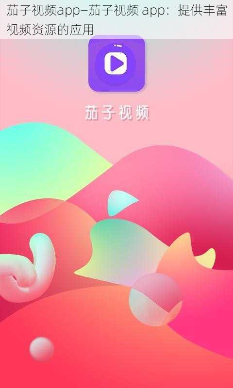 茄子视频app—茄子视频 app：提供丰富视频资源的应用