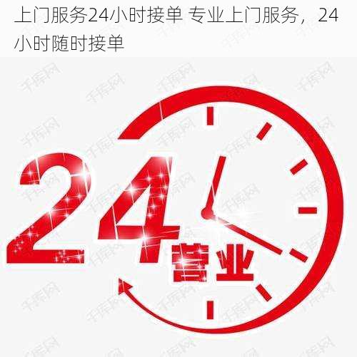 上门服务24小时接单 专业上门服务，24 小时随时接单