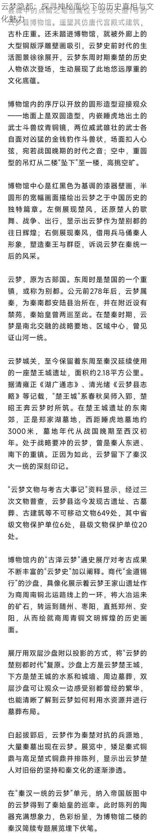 云梦隐都：探寻神秘面纱下的历史真相与文化魅力