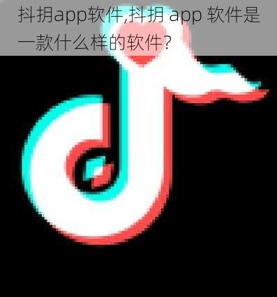 抖抈app软件,抖抈 app 软件是一款什么样的软件？