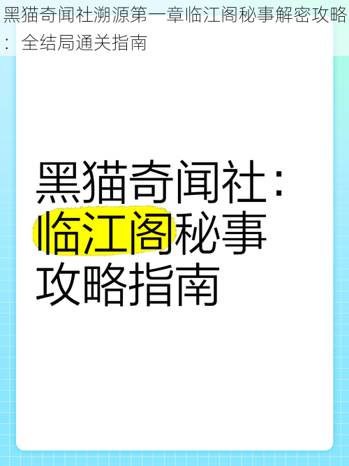 黑猫奇闻社溯源第一章临江阁秘事解密攻略：全结局通关指南