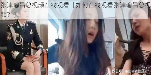 张津瑜吕总视频在线观看【如何在线观看张津瑜吕总视频？】