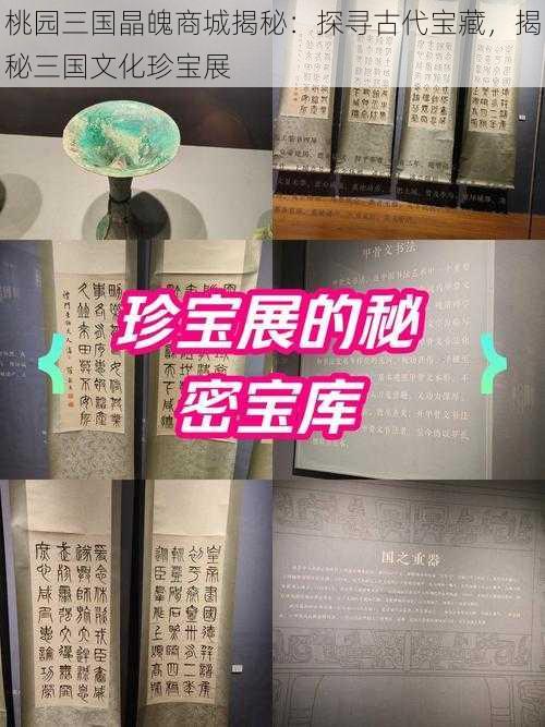 桃园三国晶魄商城揭秘：探寻古代宝藏，揭秘三国文化珍宝展