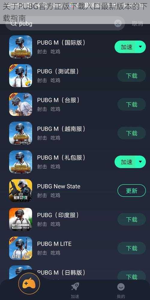 关于PUBG官方正版下载入口最新版本的下载指南