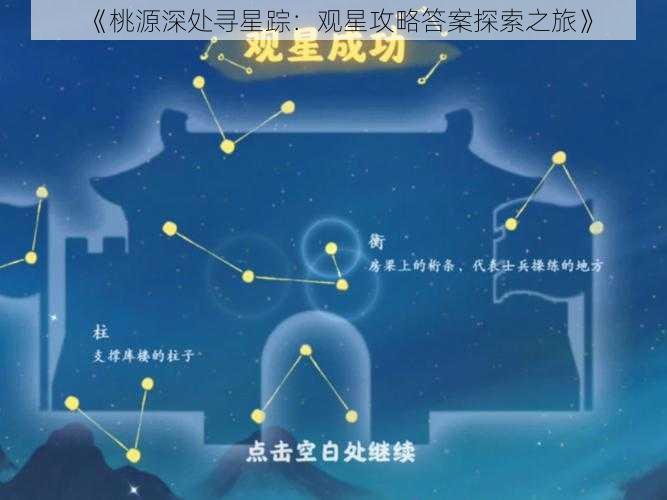 《桃源深处寻星踪：观星攻略答案探索之旅》